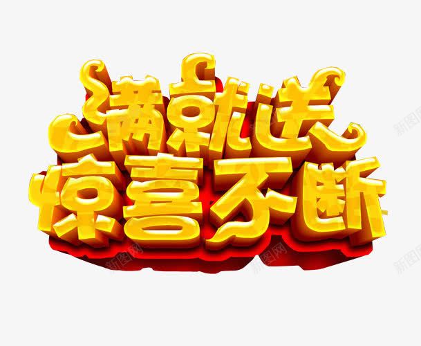 满就送惊喜不断png免抠素材_新图网 https://ixintu.com 免抠素材 更多惊喜 海报素材 艺术字