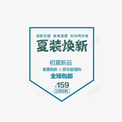 初夏新品png免抠素材_新图网 https://ixintu.com 2017 初夏 包邮 夏上新 夏天 夏季 夏季上新 夏季促销 夏季大促销 夏季打折 夏日 夏日特惠 夏装 文案排版 新品 时尚 淘宝夏季促销 焕新 百搭