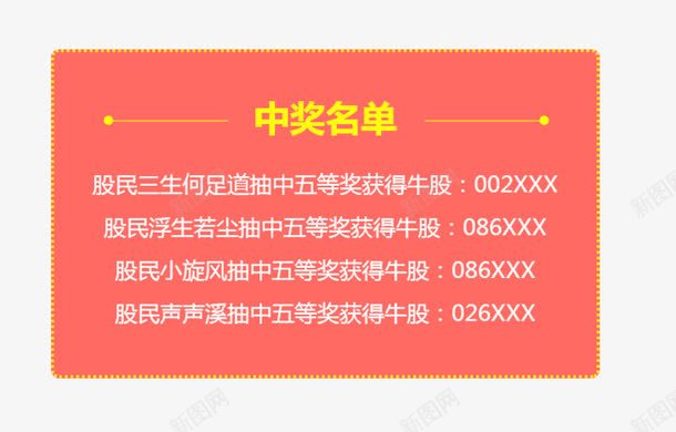 中奖名单方框模板png免抠素材_新图网 https://ixintu.com 中奖 中奖了 名单 幸运儿 方框模板