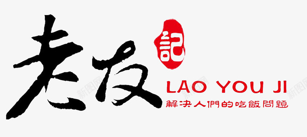 老友记餐饮标志png免抠素材_新图网 https://ixintu.com 创意字母 毛笔英文手写体 水墨字体 老友记 英文字体 英文毛笔字 英文艺术字