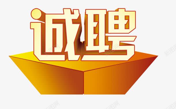 诚聘png免抠素材_新图网 https://ixintu.com 创意字 招聘 文字 立体字 诚聘