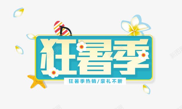 狂暑季促销png免抠素材_新图网 https://ixintu.com 奔跑吧暑价 影楼暑假 影楼暑假活动 快乐暑假 暑假促销 暑假促销海报 暑假童装 狂暑季 童装暑假