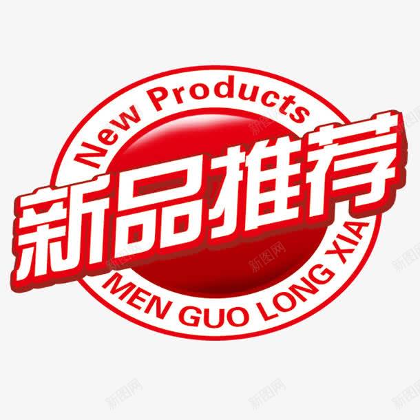 立体新品推荐png免抠素材_新图网 https://ixintu.com psd源文件 便签按钮 喜庆 按钮 推荐设计 现货热卖