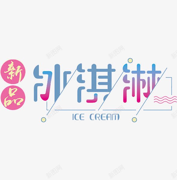 新品冰淇淋png免抠素材_新图网 https://ixintu.com 卡通手绘 字体 新品冰淇淋 汉字 艺术字 装饰图案