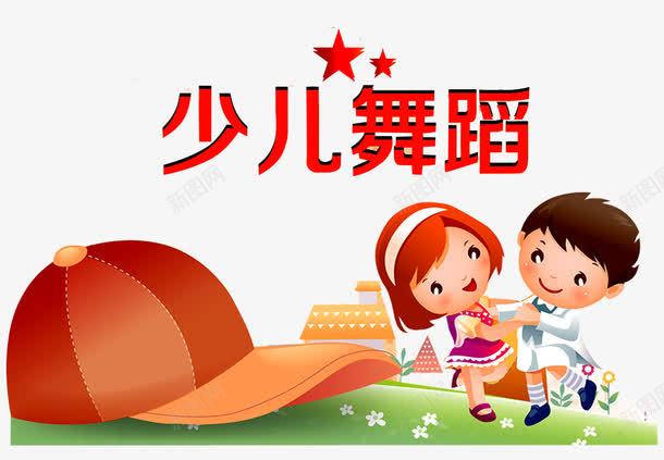 少儿舞蹈班png免抠素材_新图网 https://ixintu.com 假期招生 少儿舞蹈 招生传单 招生宣传单 招生海报 招生简章 舞蹈班 课后班招生