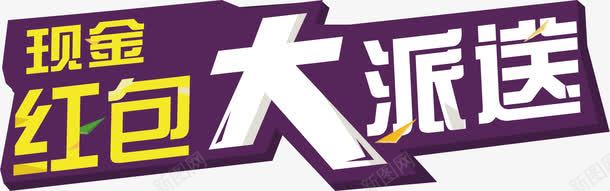 现金红包大派送png免抠素材_新图网 https://ixintu.com 促销文案 文案 活动文案