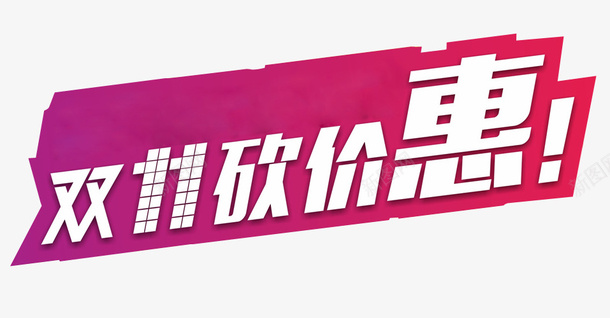 双11砍价png免抠素材_新图网 https://ixintu.com 免抠素材 海报素材 疯狂砍价 砍价