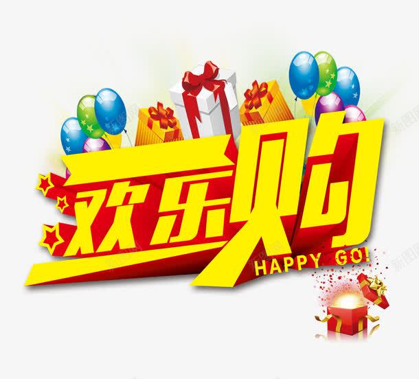 欢乐购png免抠素材_新图网 https://ixintu.com 欢乐购 气球 礼盒