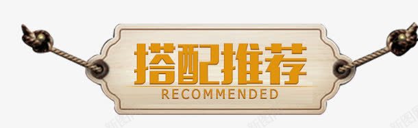 推荐搭配png免抠素材_新图网 https://ixintu.com 促销标签 悬挂 推荐搭配 牌子 绳子