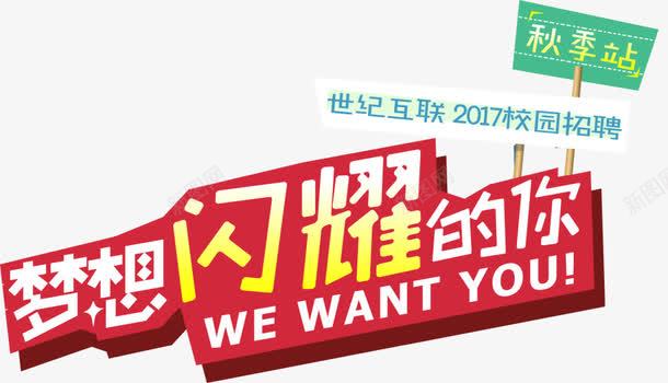 梦想闪耀的你png免抠素材_新图网 https://ixintu.com 主题字体 招聘季 校园招聘 梦想闪耀的你 毕业季