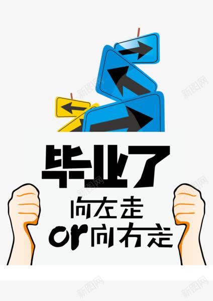 毕业了向左走向右走png免抠素材_新图网 https://ixintu.com 指示牌 毕业季 箭头