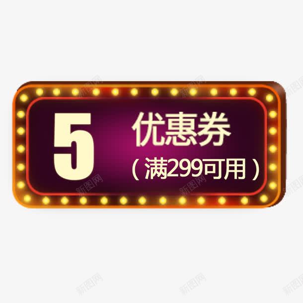 灯牌五元优惠券png免抠素材_新图网 https://ixintu.com 五元红包 优惠券 促销标签 促销活动 满减 灯牌