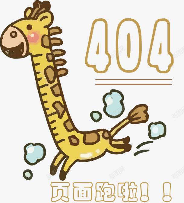 奔跑的长颈鹿找不到页面png免抠素材_新图网 https://ixintu.com 404出错 不存在 动物 卡通动物 卡通长颈鹿 奔跑 找不到页面 长颈鹿