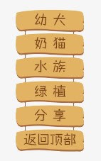导航png免抠素材_新图网 https://ixintu.com Webdesign 侧栏 侧滑 侧边栏 固定导航 复古风导航栏ppt 导航 导航色 平面设计 悬浮 悬浮栏 悬浮框 木块 木条 木板 网店店铺装修 网店店铺页面详情页设计 网页设计