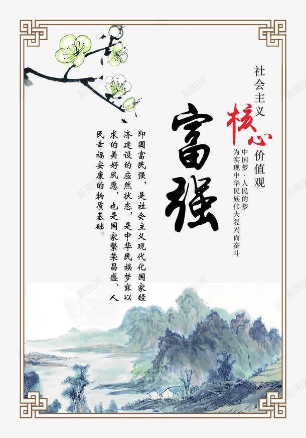社会主义核心价值观富强png免抠素材_新图网 https://ixintu.com 人生价值观 宣传展板 富强 核心价值观 水墨画 社会主义 社会主义价值观