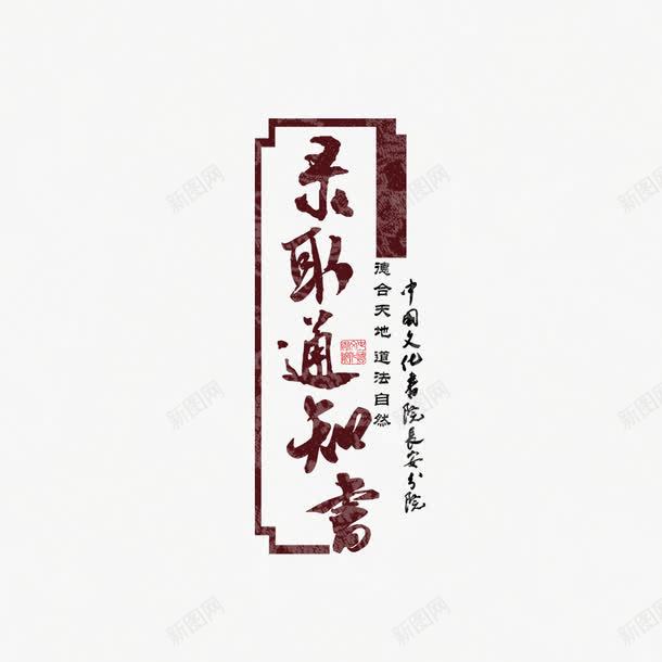 古风录取通知书字体png免抠素材_新图网 https://ixintu.com 书法 古代 古风 字体设计 录取海报 录取通知