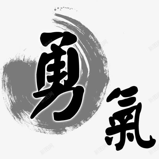 勇气艺术字