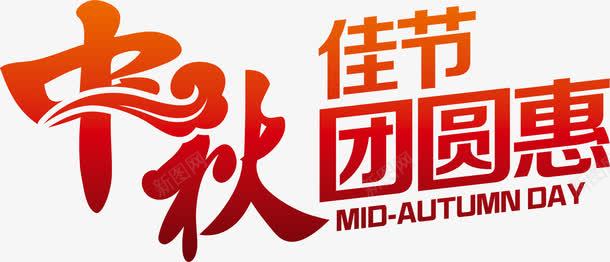中秋佳节团员惠艺术字png免抠素材_新图网 https://ixintu.com 中秋 佳节 团员 艺术