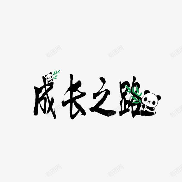 创意简约成长之路艺术字png免抠素材_新图网 https://ixintu.com 创意 可爱卡通熊猫 成长之路 简约 艺术字 黑色