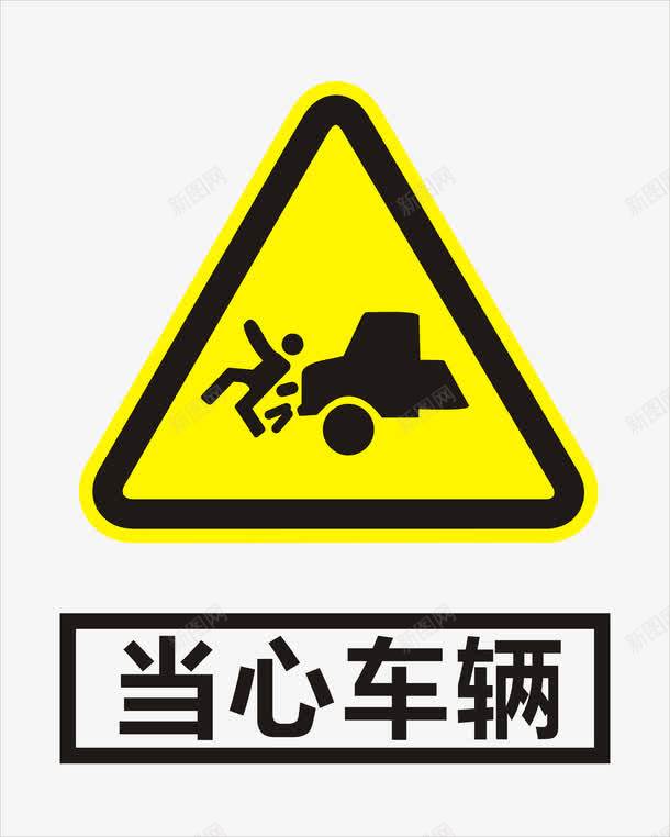 当心车辆图标png_新图网 https://ixintu.com 城市建筑 安全标识牌 工地安全标识牌 工地安全标识牌模板 建筑家居 注意车辆
