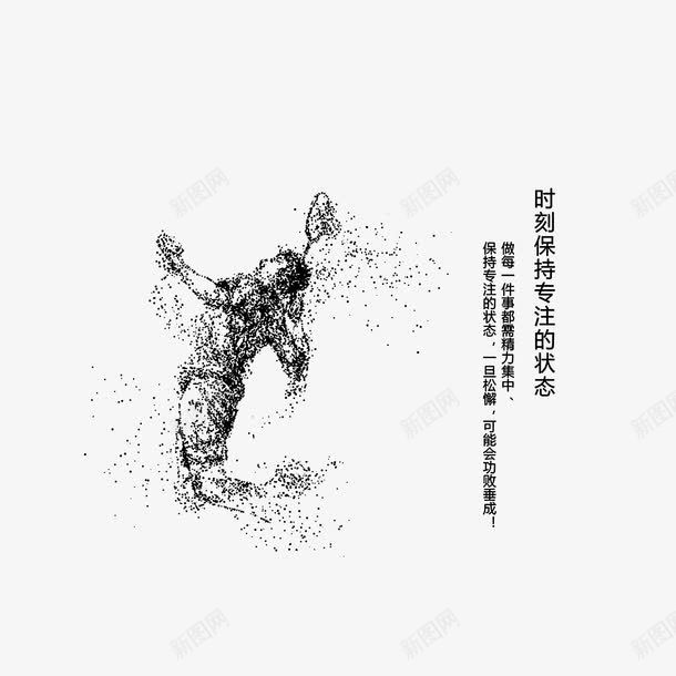时刻保持专注的状态png免抠素材_新图网 https://ixintu.com 公司口号 公司文化墙标语
