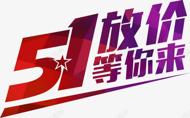 五一放价等你来渐变字体png免抠素材_新图网 https://ixintu.com 五一 字体 渐变
