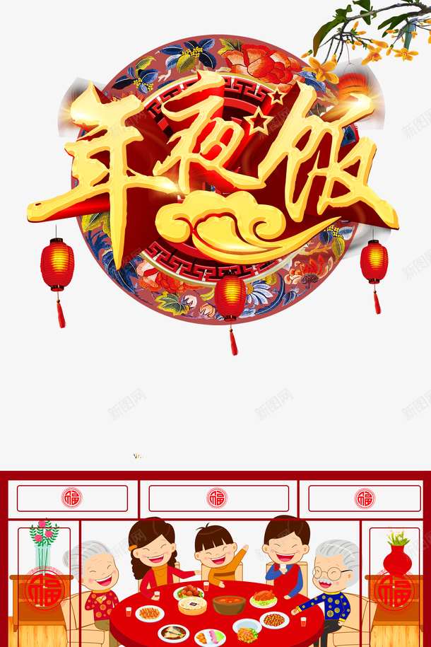 年夜饭灯笼饭桌手绘人物psd免抠素材_新图网 https://ixintu.com 年夜饭 手绘人物 灯笼 饭桌