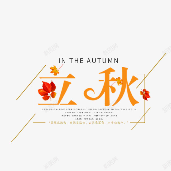 立秋清新文字png免抠素材_新图网 https://ixintu.com 促销 文案排版 文艺 清新 秋季新品 立秋