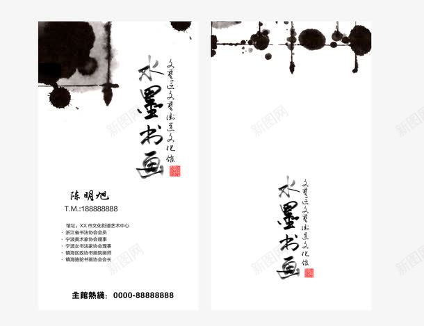 水墨书画名片png免抠素材_新图网 https://ixintu.com 书画 名片 水墨 水墨名片