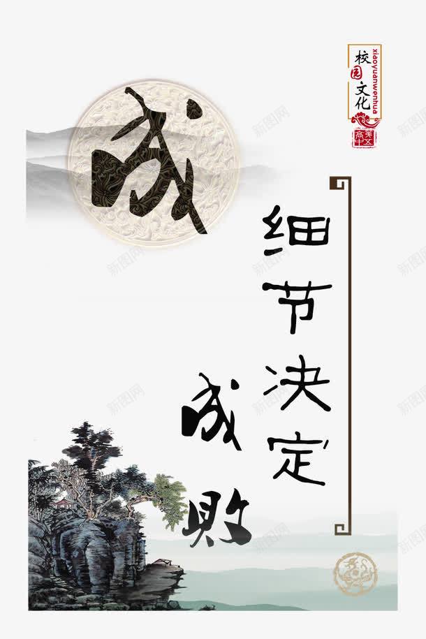 校园文化png免抠素材_新图网 https://ixintu.com 中华文化 企业文化 学习名言 学习警句 展板模板 广告设计 成 校园文化 校园文化图片 水墨山水 细节决定成败 设计