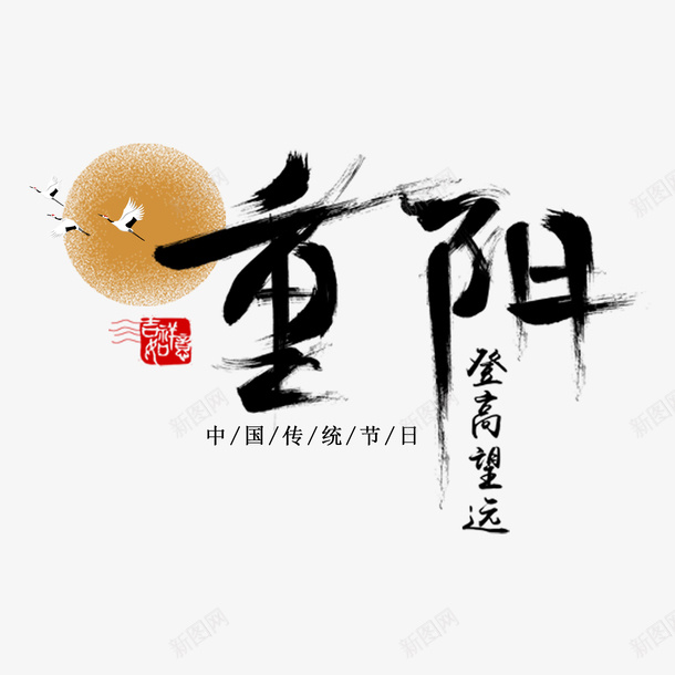 卡通手绘重阳节主题海报png免抠素材_新图网 https://ixintu.com 主题海报 传统 创意 卡通手绘 水彩 海报 灵感 节日 重阳节 黑色