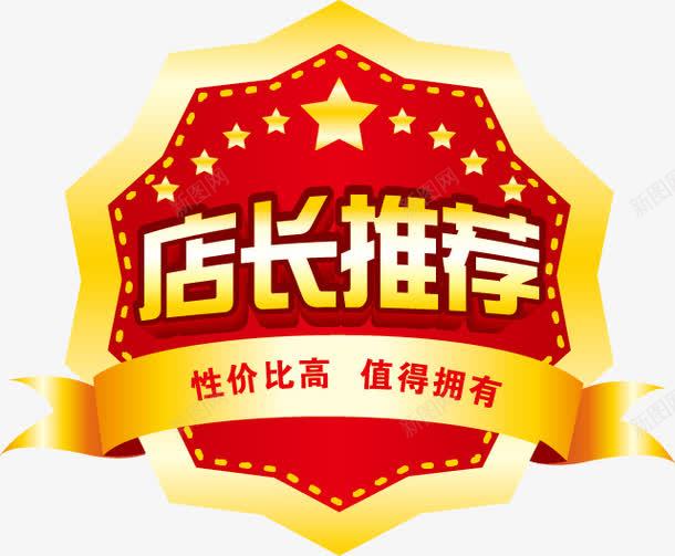 店长推荐促销标签png免抠素材_新图网 https://ixintu.com 促销 店长 推荐 标签