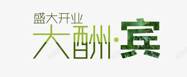 绿色清新渐变风格艺术字png免抠素材_新图网 https://ixintu.com 开业 开业大酬宾 渐变 盛大开业 盛大开业大酬宾 酬宾