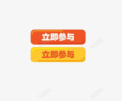 立即参与png免抠素材_新图网 https://ixintu.com 促销 按钮 立即参与 黄色