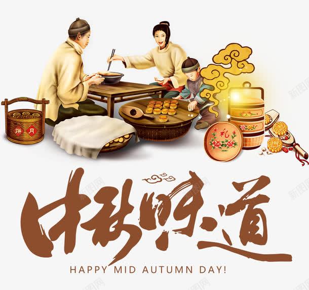 中秋月饼手工制作海报png免抠素材_新图网 https://ixintu.com 中华味道 中秋佳节 中秋促销 中秋国庆 中秋钜惠 传承 传承与创新 传承与创新的海报 传统手工制作 喜迎中秋 团圆 月亮 月饼
