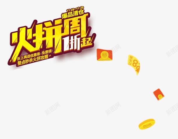 火拼周psd免抠素材_新图网 https://ixintu.com 优惠活动 促销活动 十一促销 双11 双十一 天猫 折扣 淘宝 红包 金币