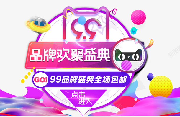 天猫99大促欢聚盛典图标psd_新图网 https://ixintu.com 99秒杀 99超级大聚惠 促销 品牌促销 图标 大聚惠 天猫99大促 欢聚盛典 淘宝首页 电商促销