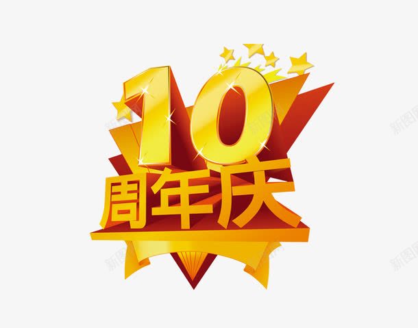 10周年庆png免抠素材_新图网 https://ixintu.com 10周年庆 五角星 几何三角 周年庆素材 店庆素材 星星 立体素材 艺术字 金色10周年庆素材 金色素材