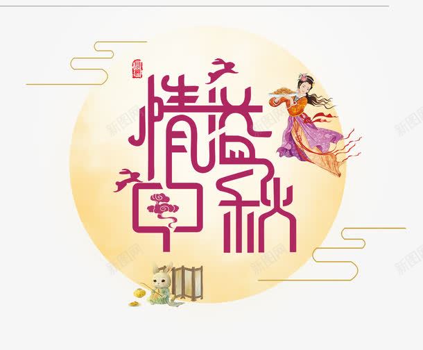 情谊中秋png免抠素材_新图网 https://ixintu.com 中秋 圆月 嫦娥 彩色 情谊中秋 月亮 祥云 艺术字
