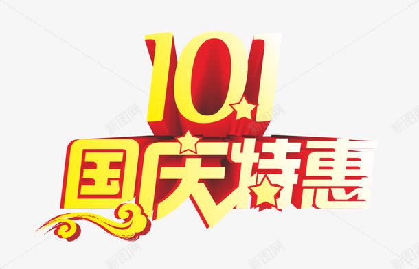 国庆特惠png免抠素材_新图网 https://ixintu.com 101国庆特惠 国庆节 国庆节促销 国庆节展板标语 国庆节展架标语 国庆节海报标语 艺术字