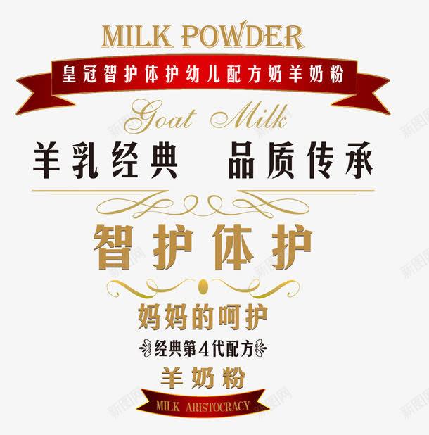 羊奶粉海报文案排版png免抠素材_新图网 https://ixintu.com 中文文字 欧式风格 羊奶粉 金色文字