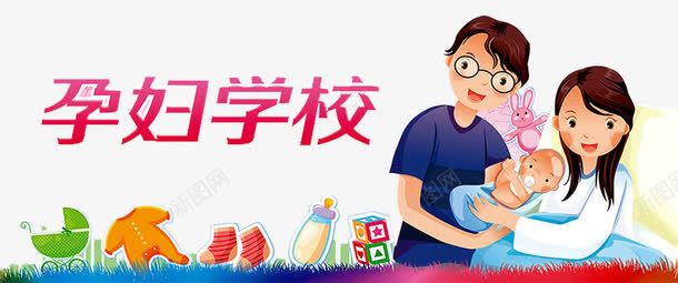 孕妇学校插画png免抠素材_新图网 https://ixintu.com 准妈妈 准爸爸 孕妈咪 孕婴店 孕婴童海报 母婴 胎教 胎教宣传单