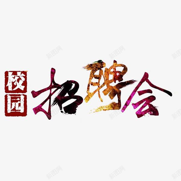 校园招聘会png免抠素材_新图网 https://ixintu.com 创意 字体 校园招聘会 艺术字