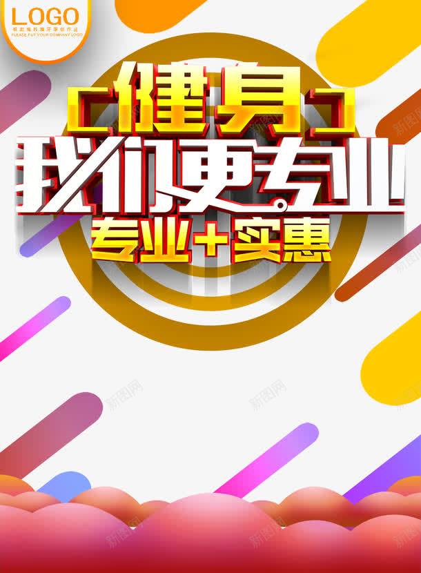 健身png免抠素材_新图网 https://ixintu.com 健身 健身免费下载 健身宣传单 全民健身 瑜伽健身