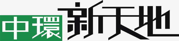 中环新天地logo矢量图图标ai_新图网 https://ixintu.com logo 中环新天地 变形字 字体设计 宣传单艺术字 海报艺术字 美术字 艺术字 艺术设计字 矢量图