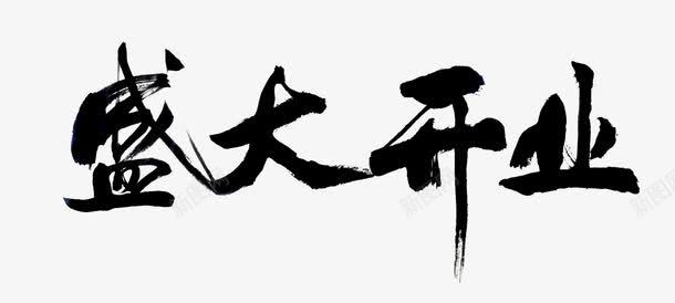 毛笔书写风格盛大开业png免抠素材_新图网 https://ixintu.com 商店 开业 毛笔字 淘宝 盛大开业 盛大开业大酬宾 艺术字
