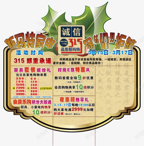 新玛特家电保价护航psd免抠素材_新图网 https://ixintu.com 315 保价 保价护航 免抠素材 免费下载 复古 异型牌 新玛特家电免费下载 诚信 造型 郑重承诺 金色 黄色