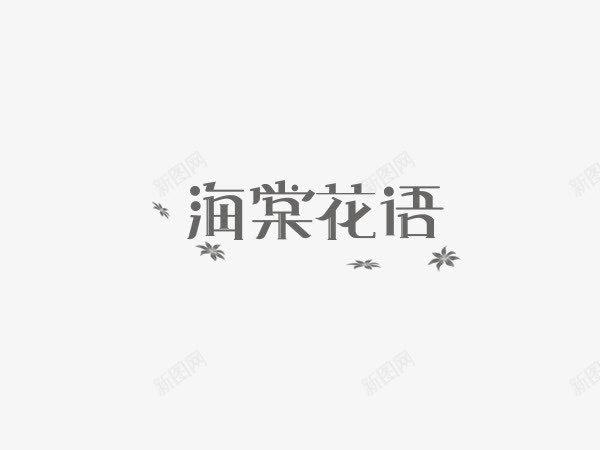 海棠花语创意文字排版png免抠素材_新图网 https://ixintu.com 创意 创意排版 创意文字 排版 文字 文字创意 文字排版 海棠 海棠花