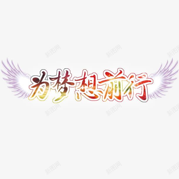 为梦想前行png免抠素材_新图网 https://ixintu.com 为梦想前行 加油 努力 成就梦想