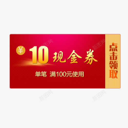 炫彩精致电商10元现金优惠劵png免抠素材_新图网 https://ixintu.com 价格标签 低价销售 促销活动 满减活动 点击领取 现金优惠劵